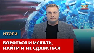 Бороться и искать, найти и не сдаваться. «Итоги»