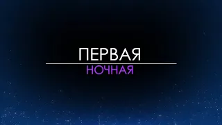 Первая ночная. Выпуск 10