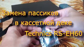 Замена пассиков в Technics RS-EH60.