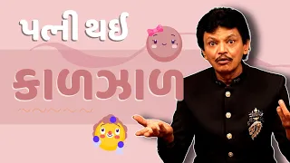 Praful joshi comedy | પત્ની થઇ કાળઝાળ | Jokes nava 2023 | Gujarati jokes video