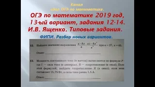 ОГЭ 2019 год. Разбор новых вариантов. задания 12-14.  Вариант-  13 #$ 1 часть. В.И. Ященко.