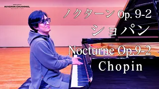 【ノクターンOp.9-2/Nocturne Op.9-2】ショパン  清塚信也