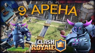 СИЛЬНАЯ КОЛОДА ДЛЯ 9 АРЕНЫ / CLASH ROYALE