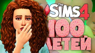 МАМОЧКУ ОБОКРАЛА ЗВЕЗДА?! - The Sims 4 Челлендж - 100 детей ◆