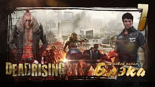 Два босса vs два брутала [Брутальный Dead Rising 3] #7