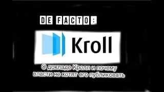 De Facto: О докладе Кролл и почему власти не хотят его публиковать.