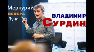 Исследования Меркурия, Луны и Венеры. Владимир Сурдин