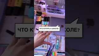 ЧТО КУПИТЬ К ШКОЛЕ BTS