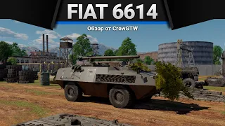 FIAT 6614 ЖИРНЫЙ И ОДНОРУКИЙ в War Thunder