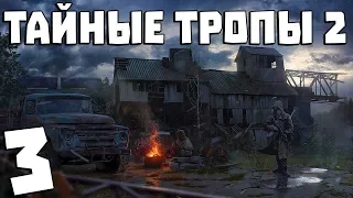 S.T.A.L.K.E.R. Тайные Тропы 2 + OGSR #3. Корни Мандрагоры и Банда Мародеров