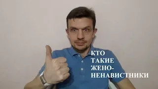 Кто такие женоненавистники?