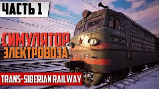 СИМУЛЯТОР ЭЛЕКТРОВОЗА ᐅ Прохождение Trans-Siberian Railway [ЧАСТЬ 1] | На русском Геймплей