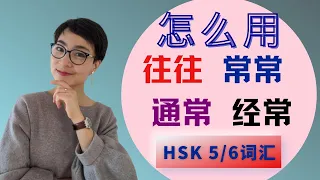 HSK 5/6 词汇和语法【往往wǎng wǎng  常常cháng cháng  通常tōng cháng 经常 jīng cháng】HSK 6 Vocabulary & Grammar