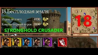 Stronghold Crusader HD. БЕСПЛОДНАЯ ЗЕМЛЯ №18