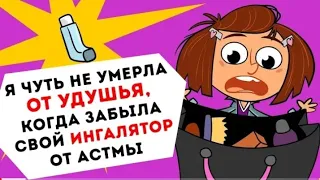 Я чуть не умерла от удушья , когда забыла свой ингалятор от астмы