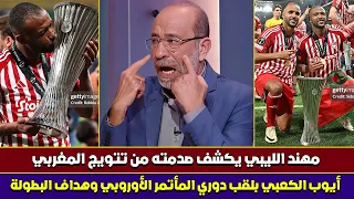 الليبي مهند الجالي يقف افتخارا بتتويج المغربي أيوب الكعبي بلقب دوري المؤتمر بهدفه القاتل وجائزة هداف