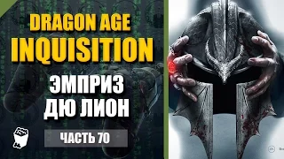 Dragon Age: Inquisition прохождение #70, Маг, Эмприз дю Лион, Разрыв под льдом