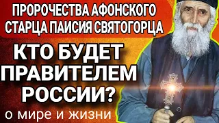 Кто будет править Россией? Пророчество Афонского старца Паисия СВЯТОГОРЦА