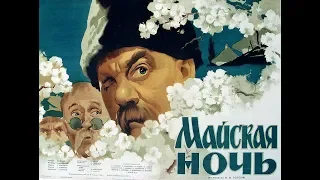 Майская ночь. 1940 год