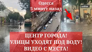 Одесса 5 минут назад. ЦЕНТР ГОРОДА! ПРОИСХОДИТ УЖАС! УЛИЦЫ УХОДЯТ ПОД ВОДУ! ВИДЕО С МЕСТА!