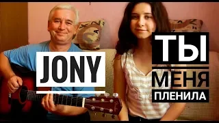 JONY - Ты меня пленила (cover на гитаре Tanya Quant)