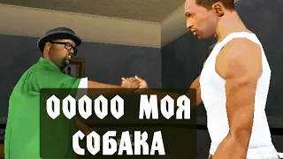 Потраченная ОЗВУЧКА Gta San Andreas #1