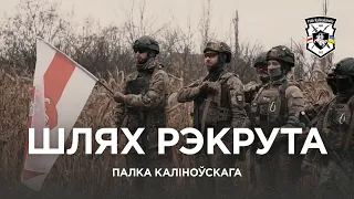 Шлях рэкрута Палка Каліноўскага | Путь рекрута Полка Калиновского