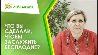 👉 Что вы сделали, чтобы заслужить бесплодие?