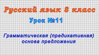 Русский язык 8 класс (Урок№11 - Грамматическая (предикативная) основа предложения.)