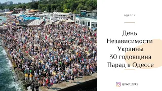 Одесса. Парад кораблей и авиа на Ланжероне. День независимости Украины. 30 годовщина.