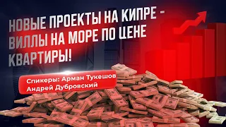 Новые проекты на Северном Кипре - виллы на море по цене квартиры!