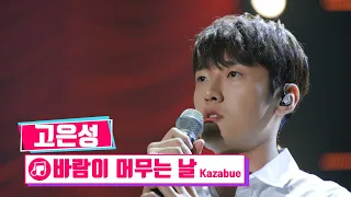 [클린버전] 국가수ㅣ고은성 - 바람이 머무는 날 Kazabue #국민가수수련원 TV CHOSUN 220210 방송