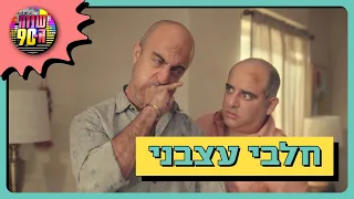 חלבי מתנסה בסדנה לשליטת כעסים - והתוצאות מבטיחות