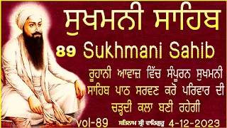 Sukhmani Sahib |ਸੁਖਮਨੀ ਸਾਹਿਬ| Nitnem Sukhmani Sahib| सुखमनी साहिब| sukhmani sahib path/ਸੁਖਮਨੀ|vol-89