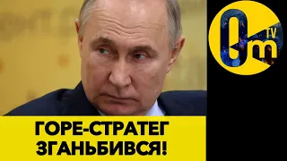 ПРИЙШОВ ЧАС ПУТІНУ ЗДАТИСЯ ДОБРОВІЛЬНО!