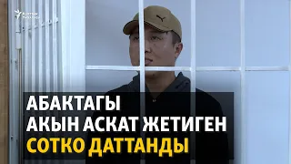 Абактагы акын Аскат Жетиген сотко даттанды