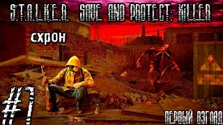 S.T.A.L.K.E.R. Save and Protect: Killer - 7 часть (Схрон)