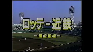 1988.10.19　ロッテ―近鉄25回戦・ 川崎球場（1回表・裏）