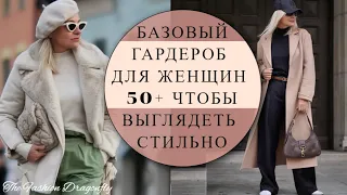 8 ВЕЩЕЙ ДЛЯ ЖЕНЩИН 50+, ЧТОБЫ ВЫГЛЯДЕТЬ НЕВЕРОЯТНО СТИЛЬНО