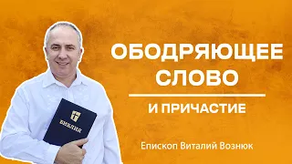 Ободряющее слово и причастие | Виталий Вознюк (24.02.2022) Emmanuil Worship