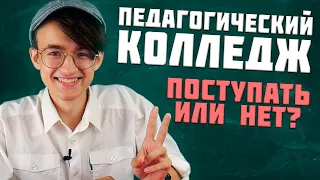 Как я учился в педагогическом колледже