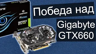 660-тая печь жива! Победил Gigabyte GTX660.