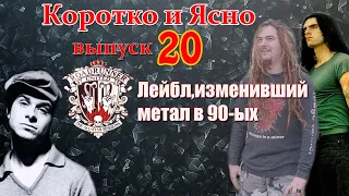 Меломания ★ Коротко и Ясно ★ # 20 ★ Лейбл изменивший метал в 90-ых | SEPULTURA  TYPE O NEGATIVE