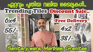 ഏറ്റവും പുതിയ ടൈലുകൾ കുറഞ്ഞ വിലയിൽ.. Trending tiles | Sanitary ware | Trending Marbles & Granites