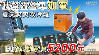 最簡單的露營車電池DIY教學【3.6度電！磷酸鋰鐵電池容量實測】300AH｜磷酸鋰鐵電池DIY｜露營車電力改裝｜露營車泊《憂娘駕駛Outdoor》