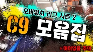 [충격주의] 오버워치 리그 C9 모음집~   Overwatch League C9 Moment