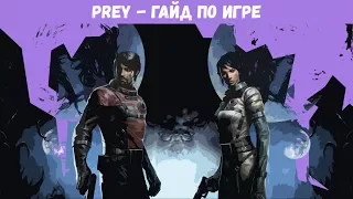 Prey. Гайд по игре. Кошмарный уровень сложности!