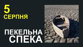 ПОГОДА НА ЗАВТРА: 5 СЕРПНЯ 2023 | Точна погода на день в Україні