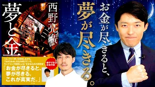 【夢と金①キングコング西野亮廣】お金が尽きると夢が尽きる