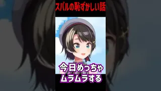 学生時代にクラスの男子の下ネタ言葉をよく調べもせず真似して使って死ぬほど恥ずかしい思いをした事を語る大空スバル【ホロライブ切り抜き】 #Shorts